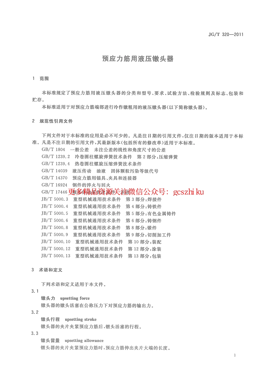 JGT320-2011 预应力筋用液压镦头器.pdf_第3页