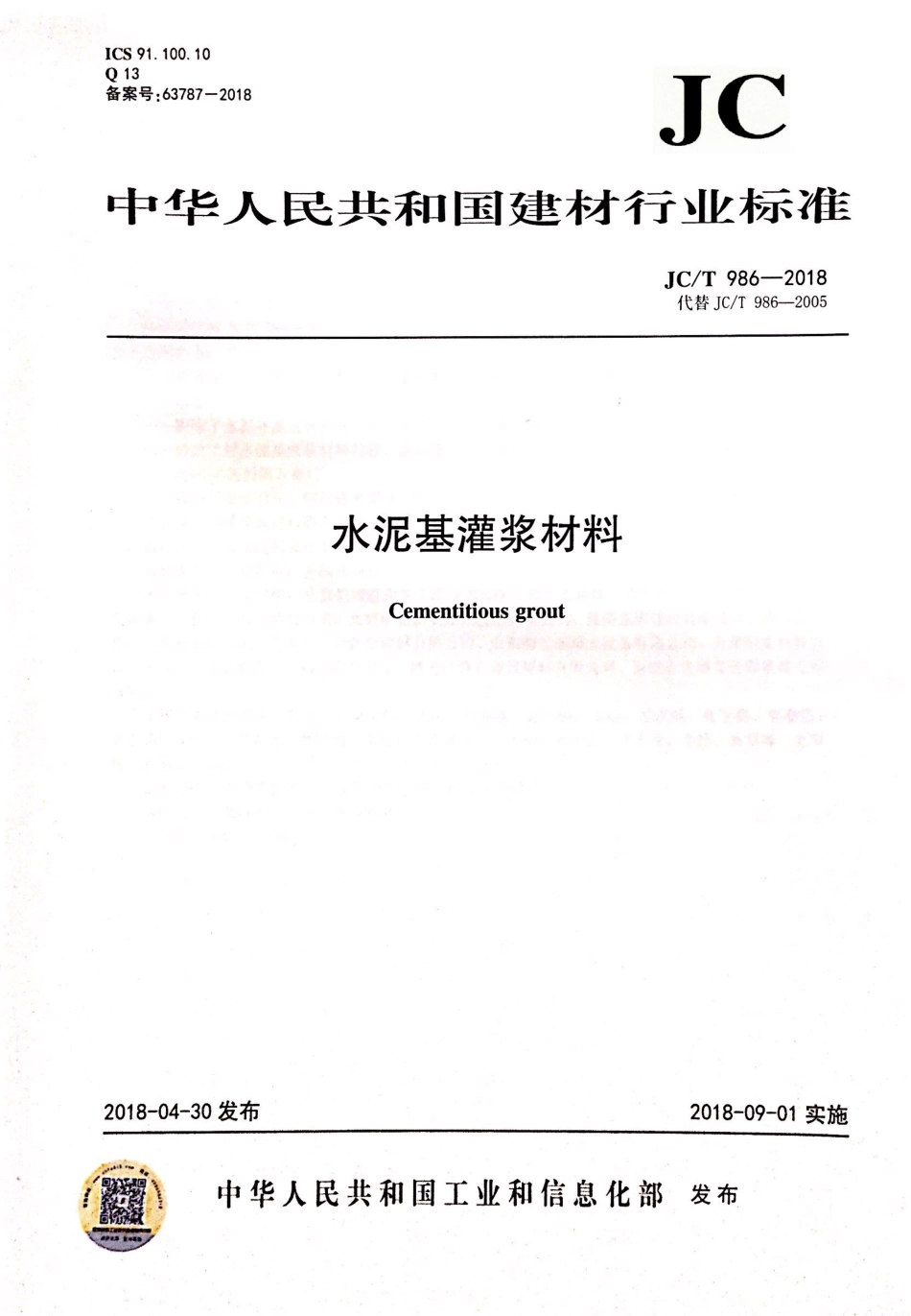 JCT986-2018 水泥基灌浆材料.pdf_第1页