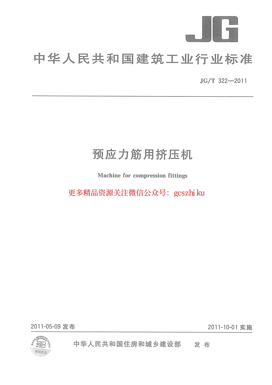 JGT322-2011 预应力筋用挤压机.pdf_第1页