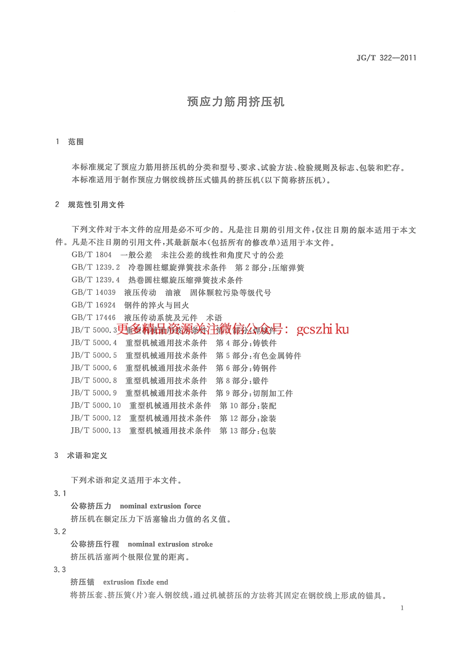 JGT322-2011 预应力筋用挤压机.pdf_第3页