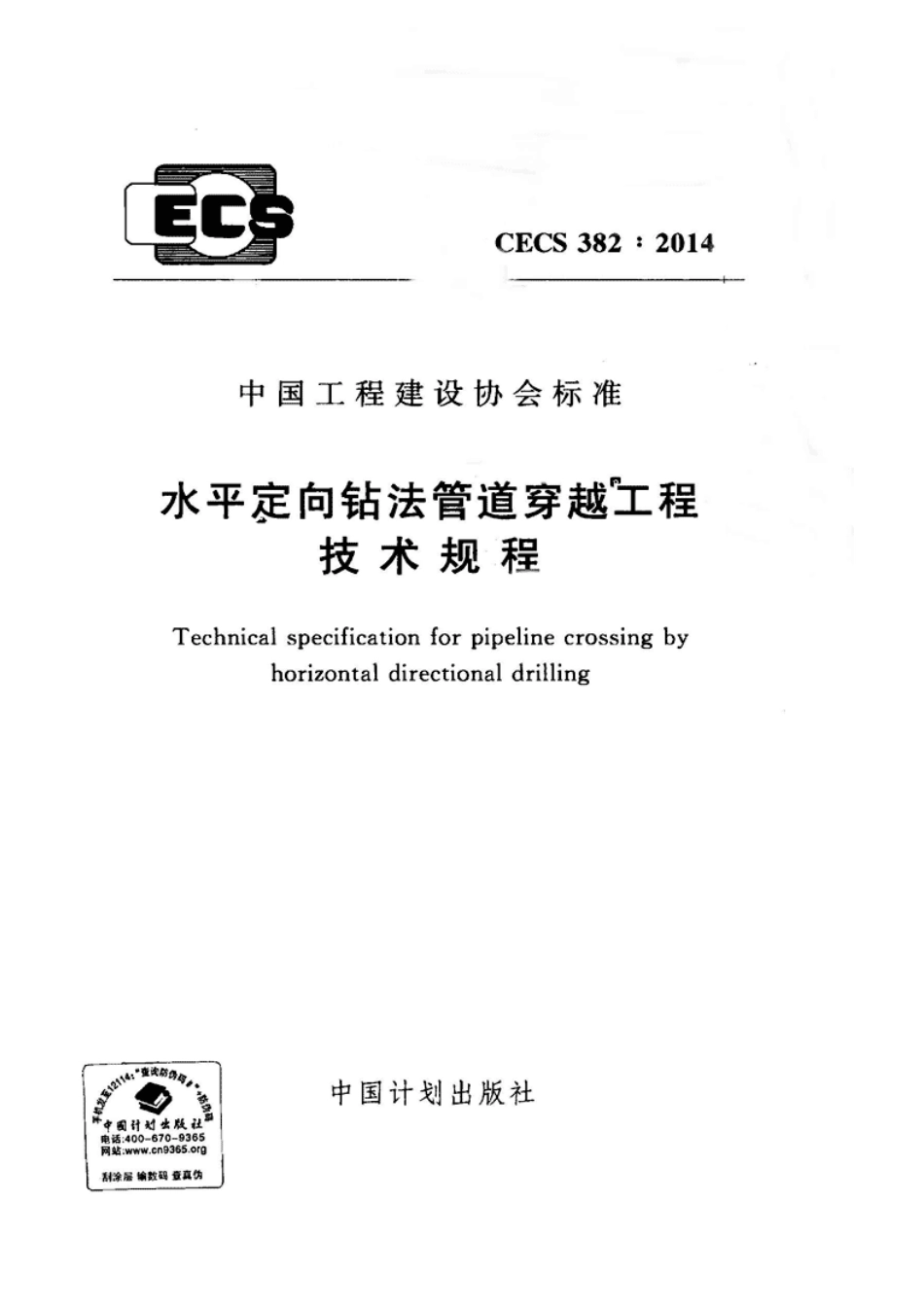 CECS382-2014 水平定向钻法管道穿越工程技术规程.pdf_第1页