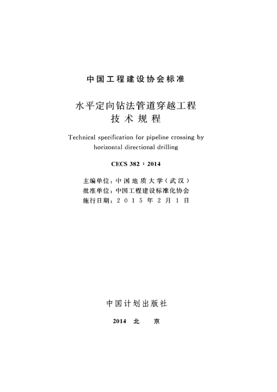 CECS382-2014 水平定向钻法管道穿越工程技术规程.pdf_第2页