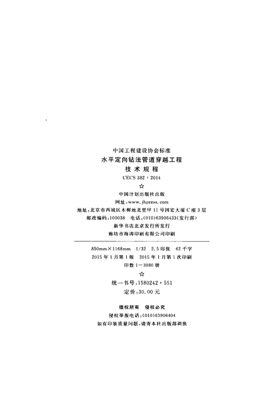 CECS382-2014 水平定向钻法管道穿越工程技术规程.pdf_第3页