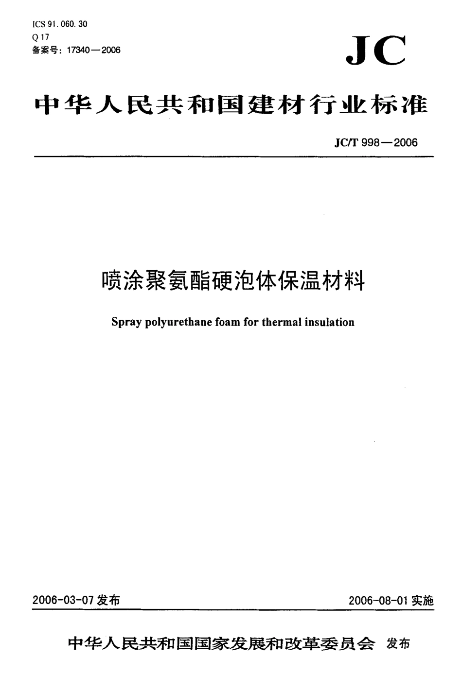 JCT998-2006 喷涂聚氨酯硬泡沫体保温材料.pdf_第1页