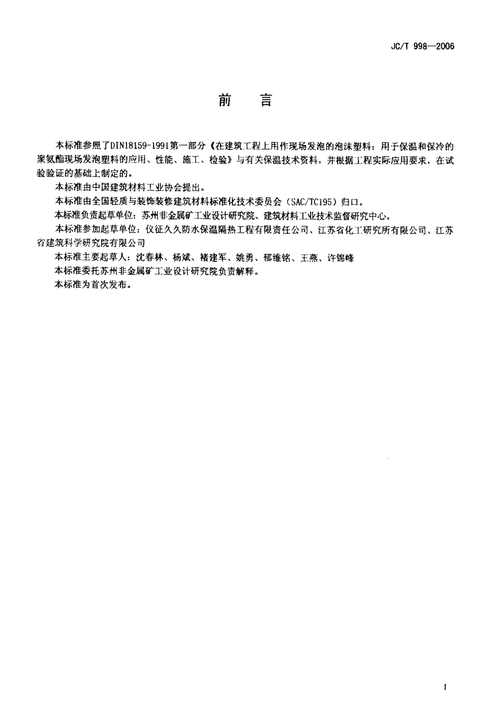 JCT998-2006 喷涂聚氨酯硬泡沫体保温材料.pdf_第2页