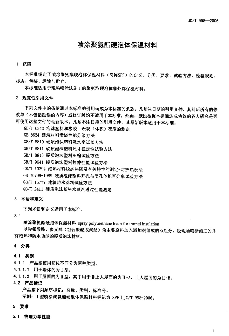 JCT998-2006 喷涂聚氨酯硬泡沫体保温材料.pdf_第3页