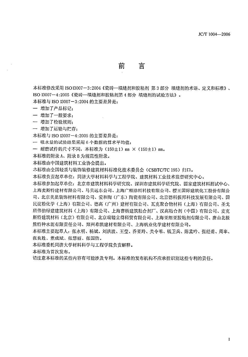 JCT1004-2006 陶瓷墙地砖填缝剂.pdf_第2页