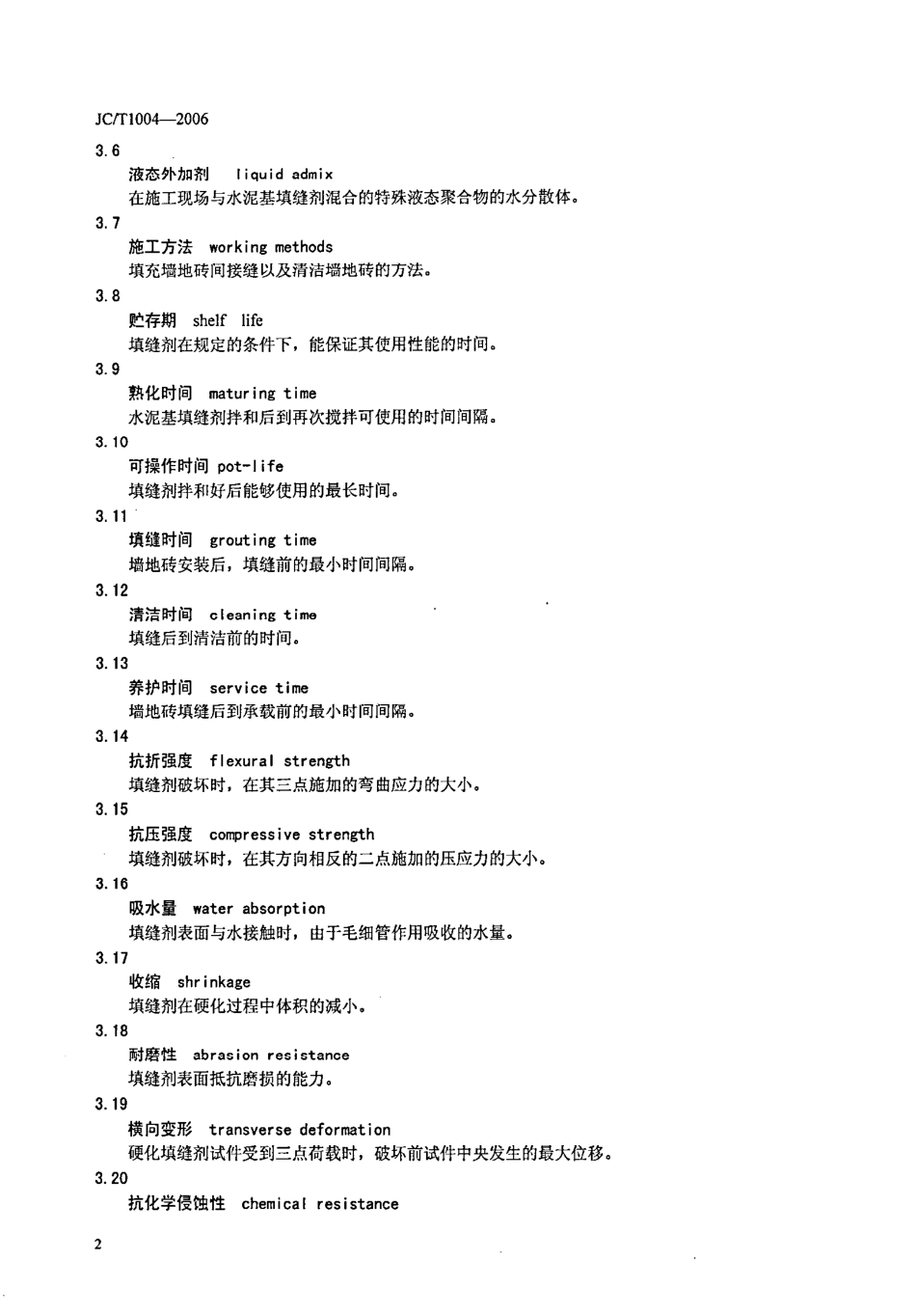 JCT1004-2006 陶瓷墙地砖填缝剂.pdf_第3页