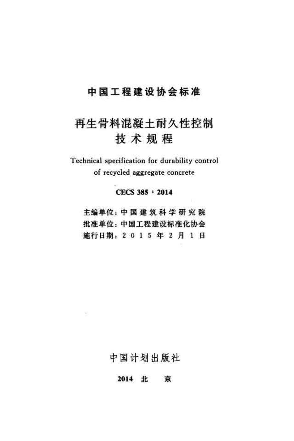 CECS385-2014 再生骨料混凝土耐久性控制技术规程.pdf_第2页