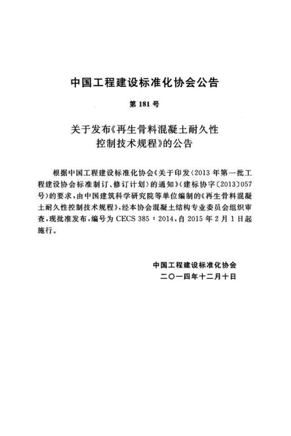 CECS385-2014 再生骨料混凝土耐久性控制技术规程.pdf_第3页