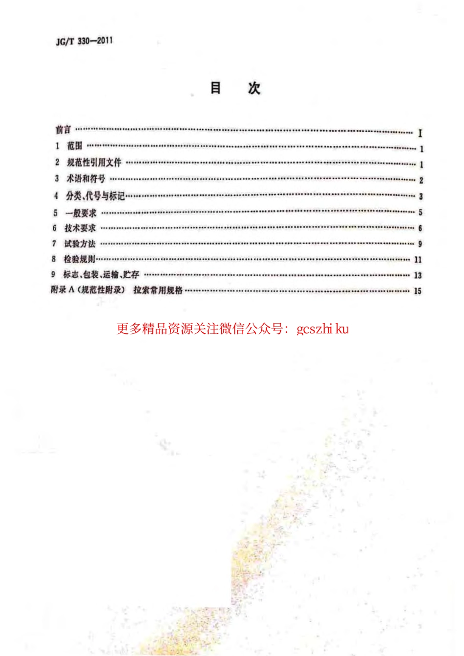 JGT330-2011 建筑工程用索.pdf_第2页