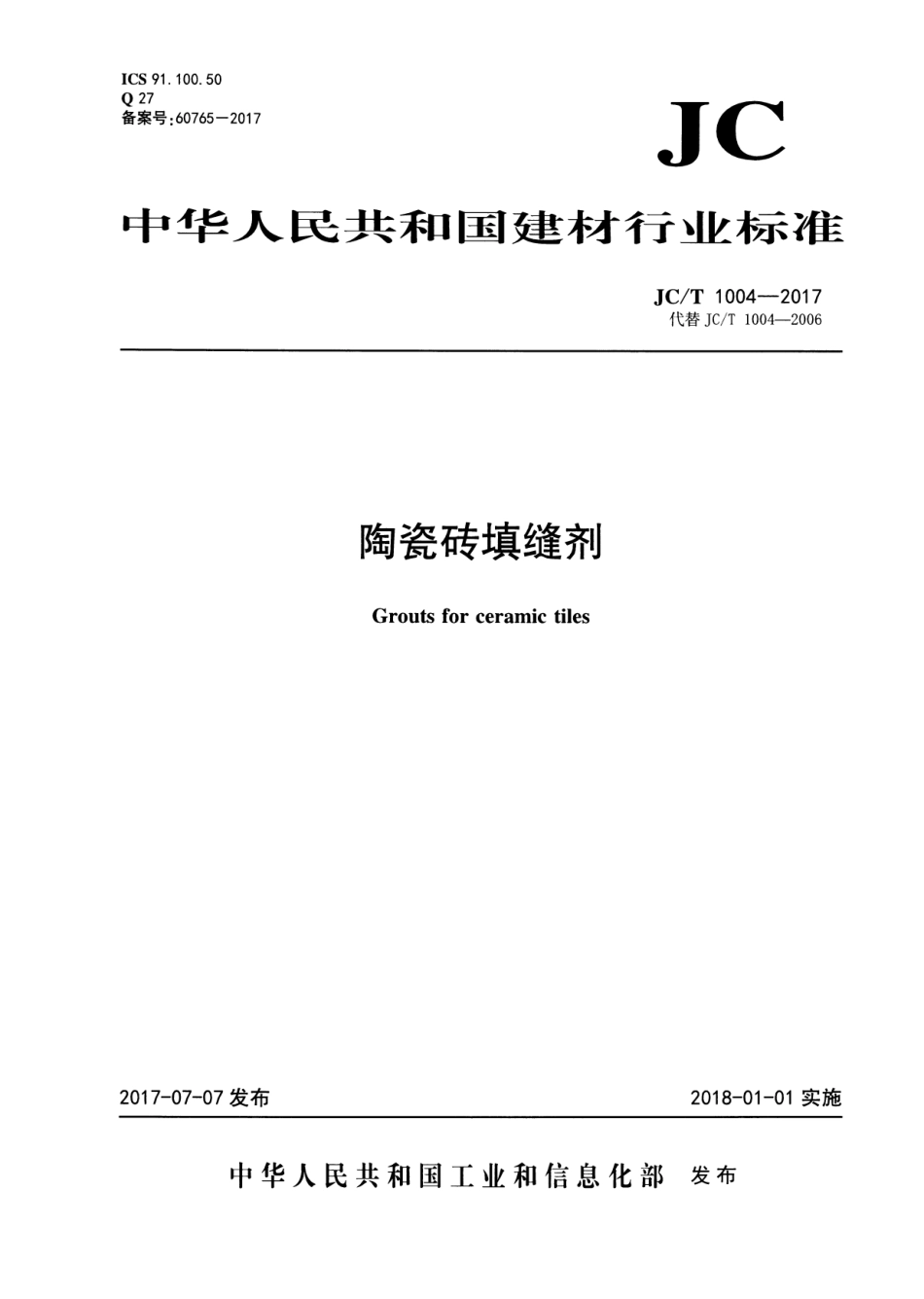 JCT1004-2017 陶瓷砖填缝剂.pdf_第1页