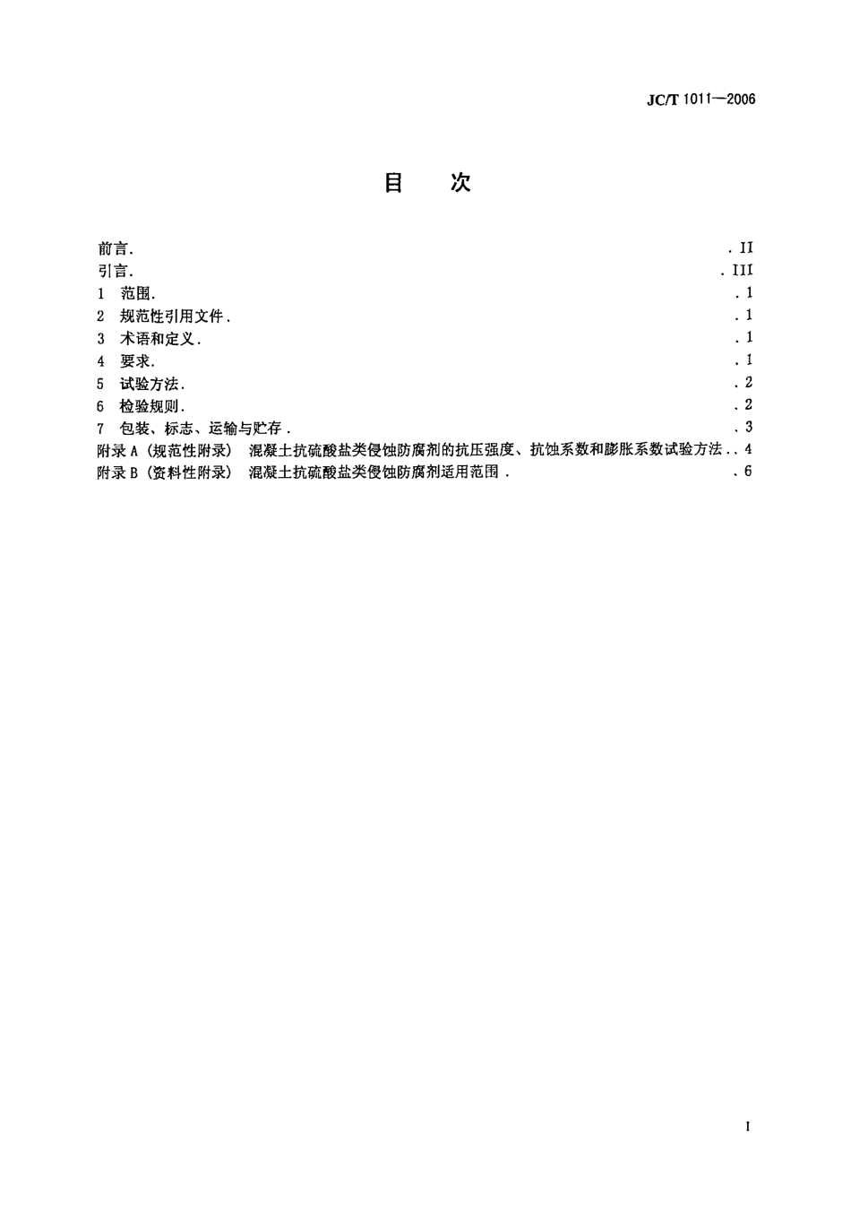 JCT1011-2006 混凝土抗硫酸类侵蚀防腐剂.PDF_第2页