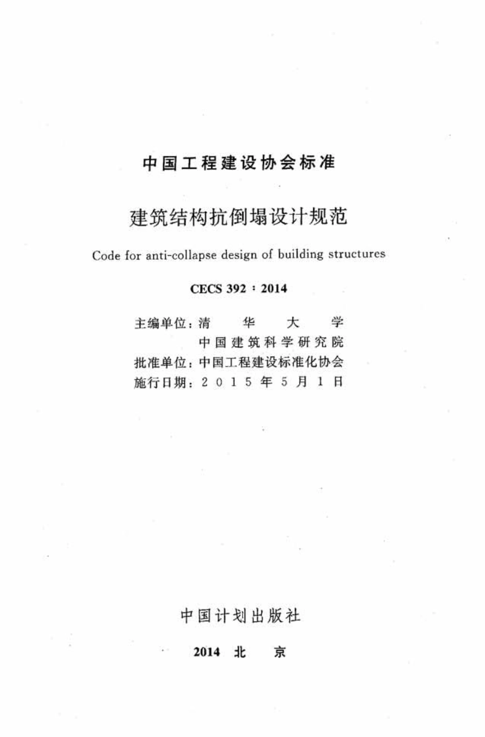 CECS392-2014 建筑结构抗倒塌设计规范.pdf_第2页