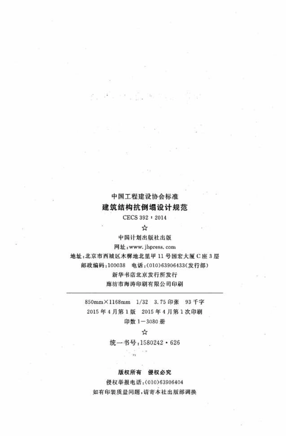 CECS392-2014 建筑结构抗倒塌设计规范.pdf_第3页