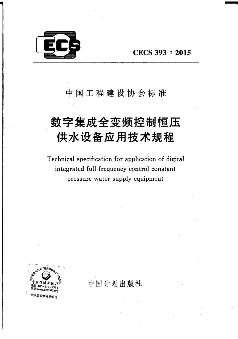 CECS393-2015 数字集成全变频控制恒压供水设备应用技术规程.pdf_第1页