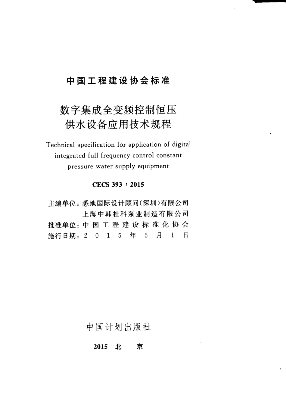 CECS393-2015 数字集成全变频控制恒压供水设备应用技术规程.pdf_第3页