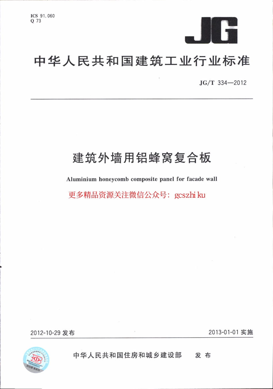 JGT334-2012 建筑外墙用铝蜂窝复合板.pdf_第1页