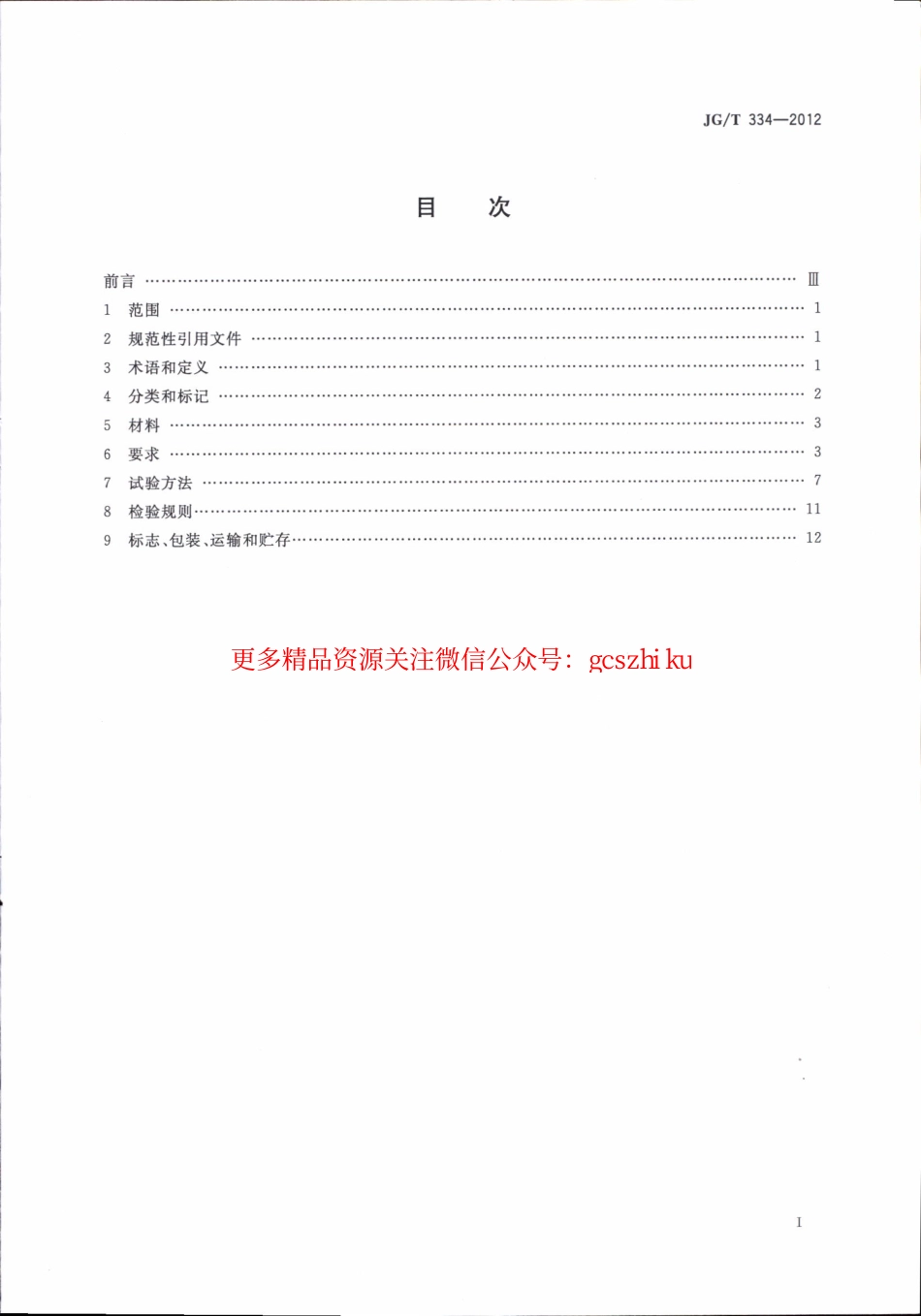 JGT334-2012 建筑外墙用铝蜂窝复合板.pdf_第2页