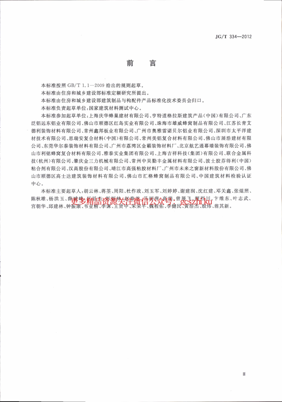 JGT334-2012 建筑外墙用铝蜂窝复合板.pdf_第3页