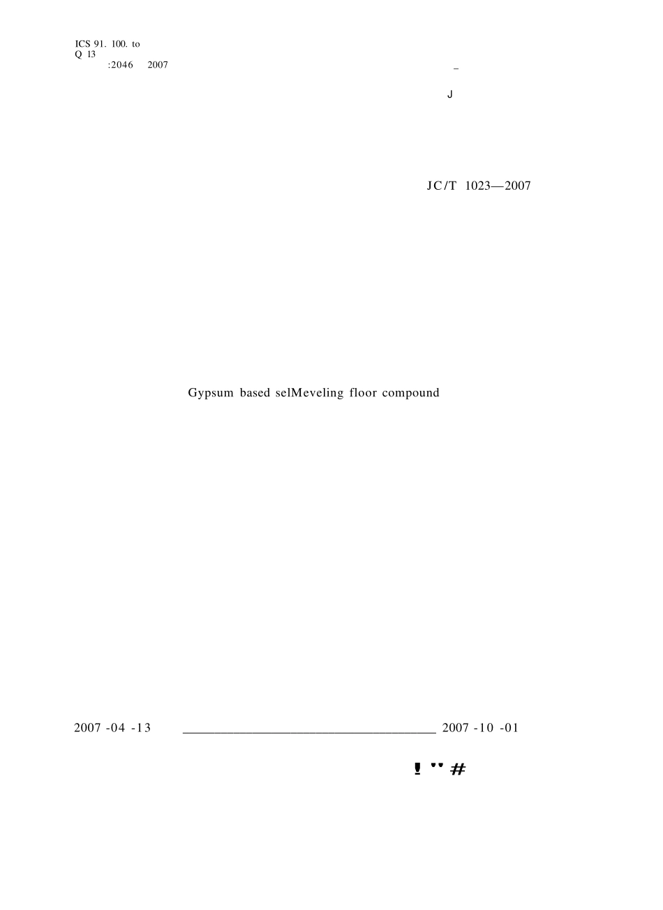 JCT1023-2007 石膏基自流平砂浆.pdf_第1页