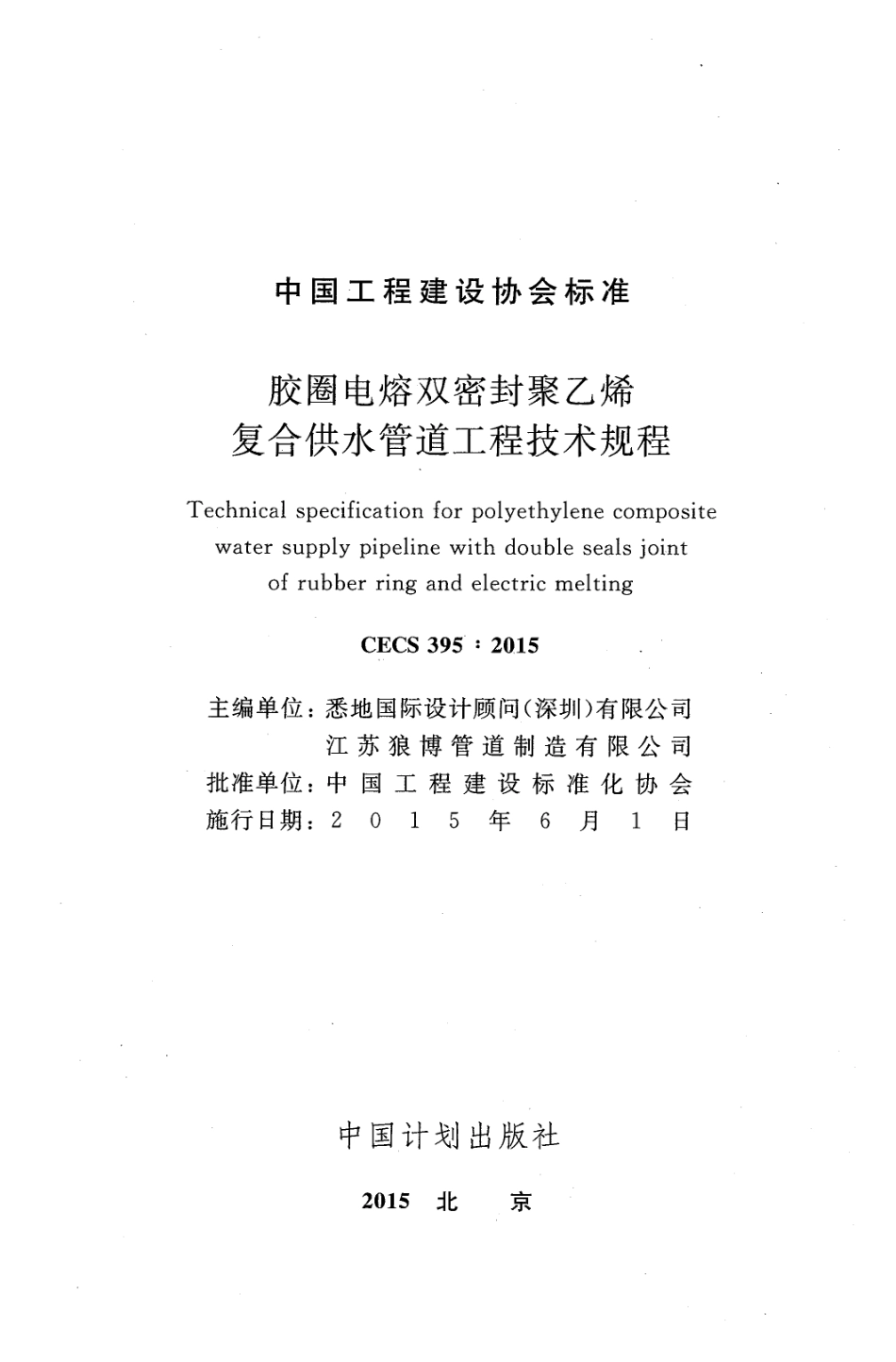 CECS395-2015 胶圈电熔双密封聚乙烯复合供水管道工程技术规程.pdf_第2页