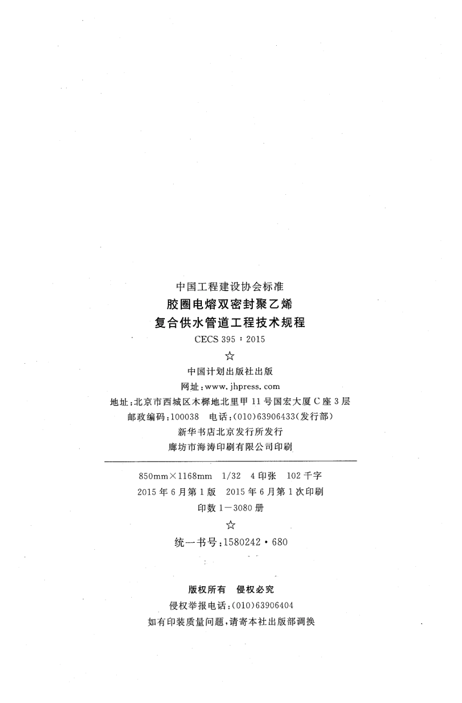 CECS395-2015 胶圈电熔双密封聚乙烯复合供水管道工程技术规程.pdf_第3页