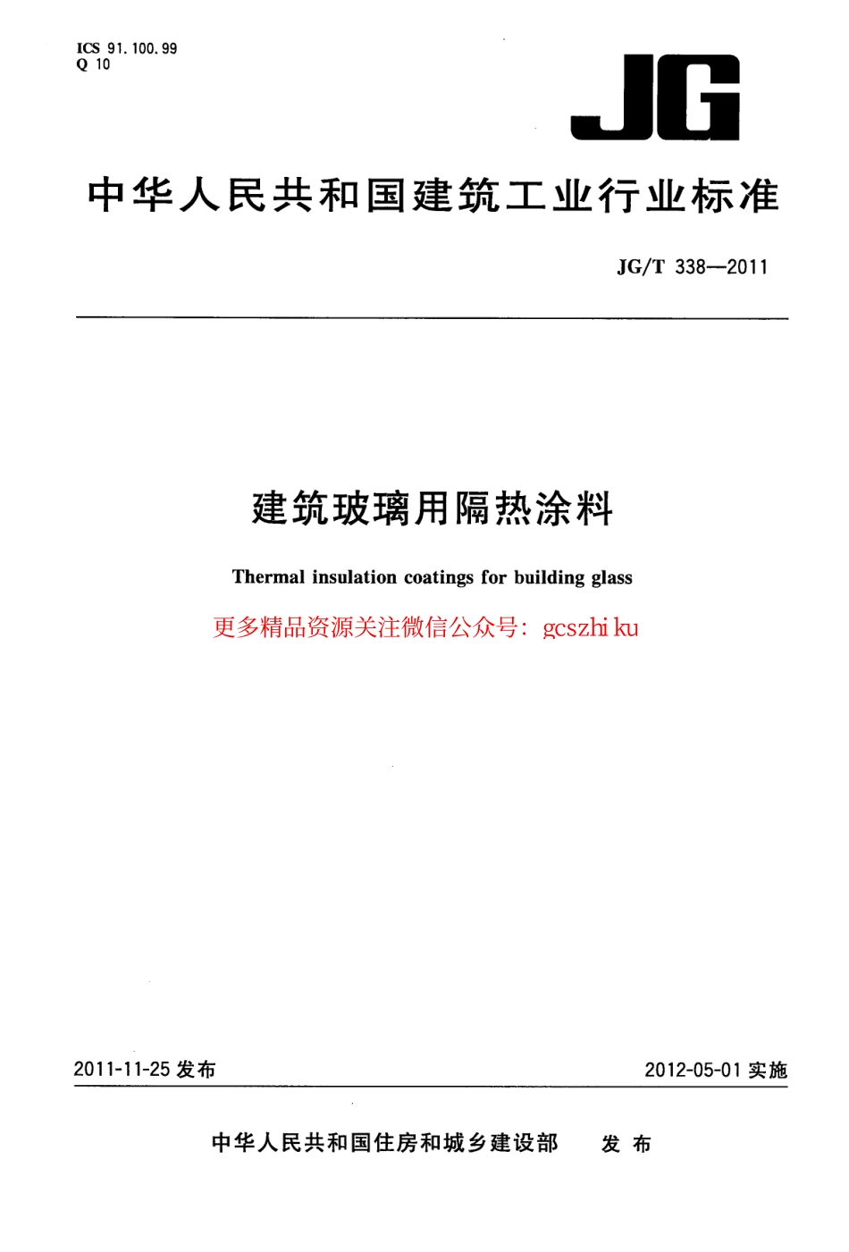 JGT338-2011 建筑玻璃用隔热涂料.pdf_第1页