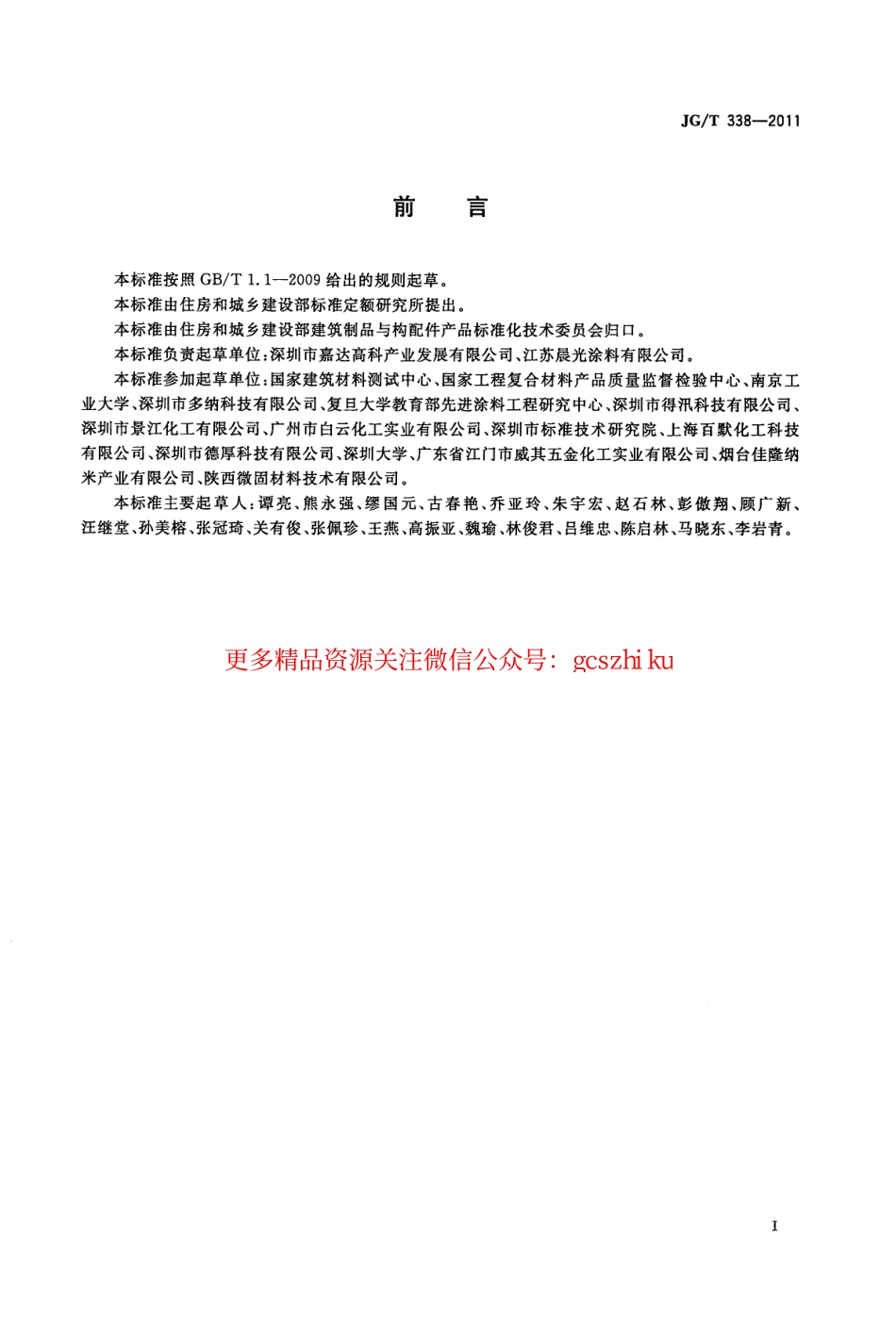 JGT338-2011 建筑玻璃用隔热涂料.pdf_第2页