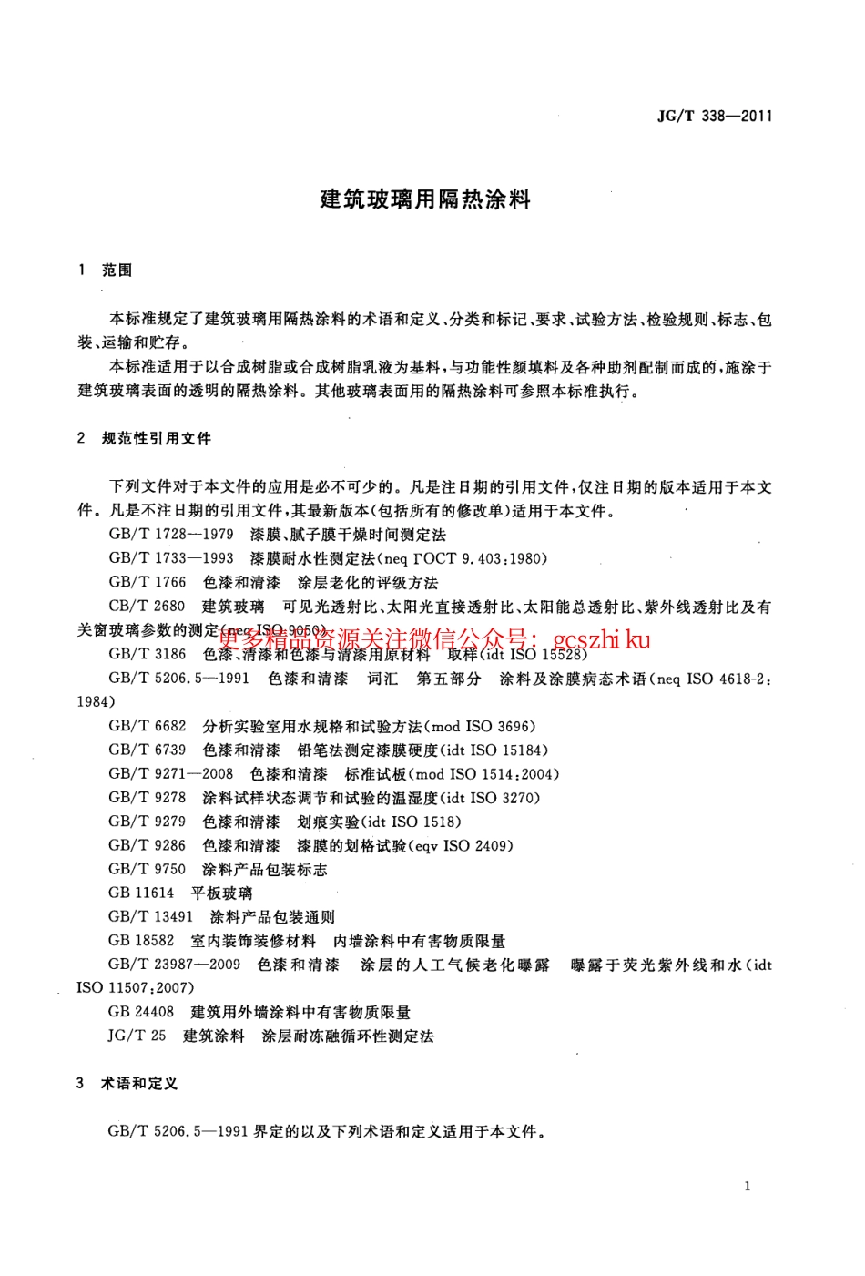 JGT338-2011 建筑玻璃用隔热涂料.pdf_第3页