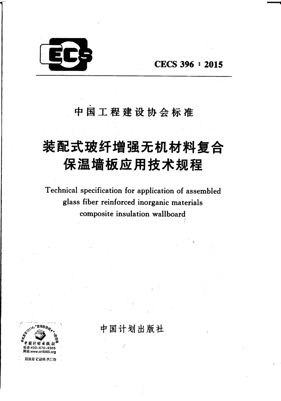 CECS396-2015 装配式玻纤增强无机材料复合保温墙板应用技术规程.pdf_第1页