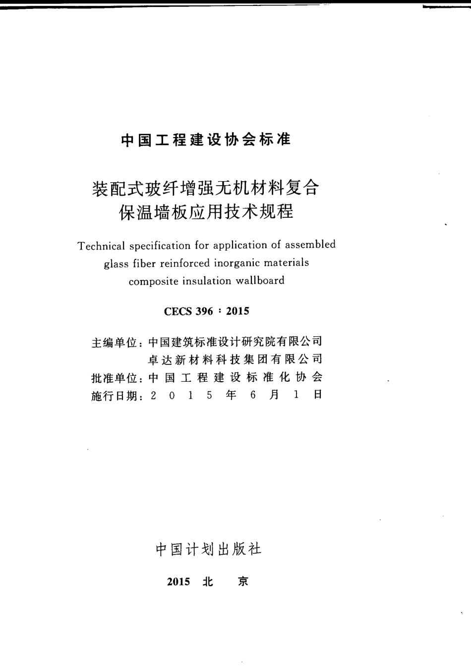 CECS396-2015 装配式玻纤增强无机材料复合保温墙板应用技术规程.pdf_第3页