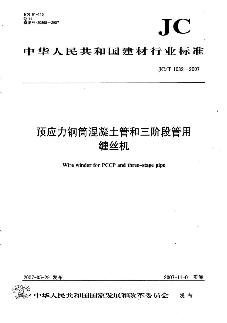 JCT1032-2007 预应力钢筒混凝土管和三阶段管用缠丝机.pdf_第1页