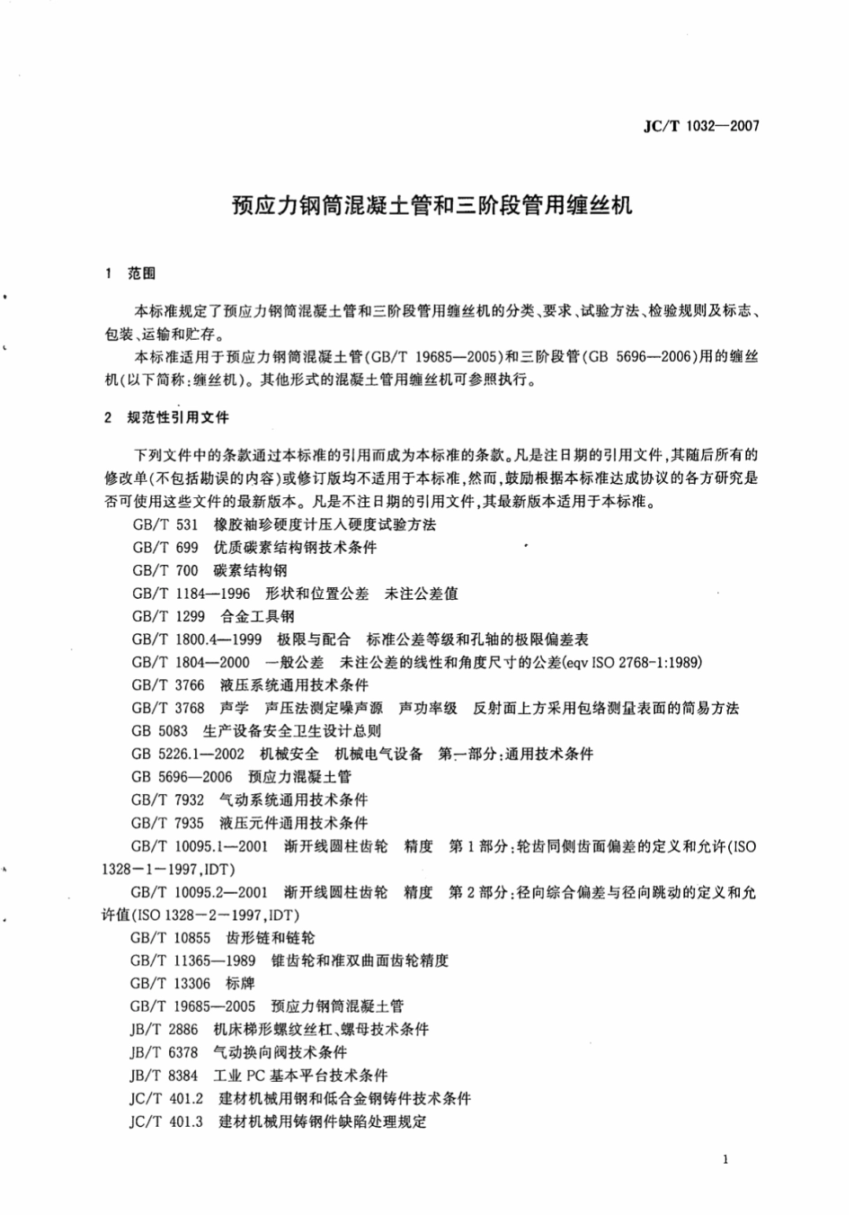 JCT1032-2007 预应力钢筒混凝土管和三阶段管用缠丝机.pdf_第3页