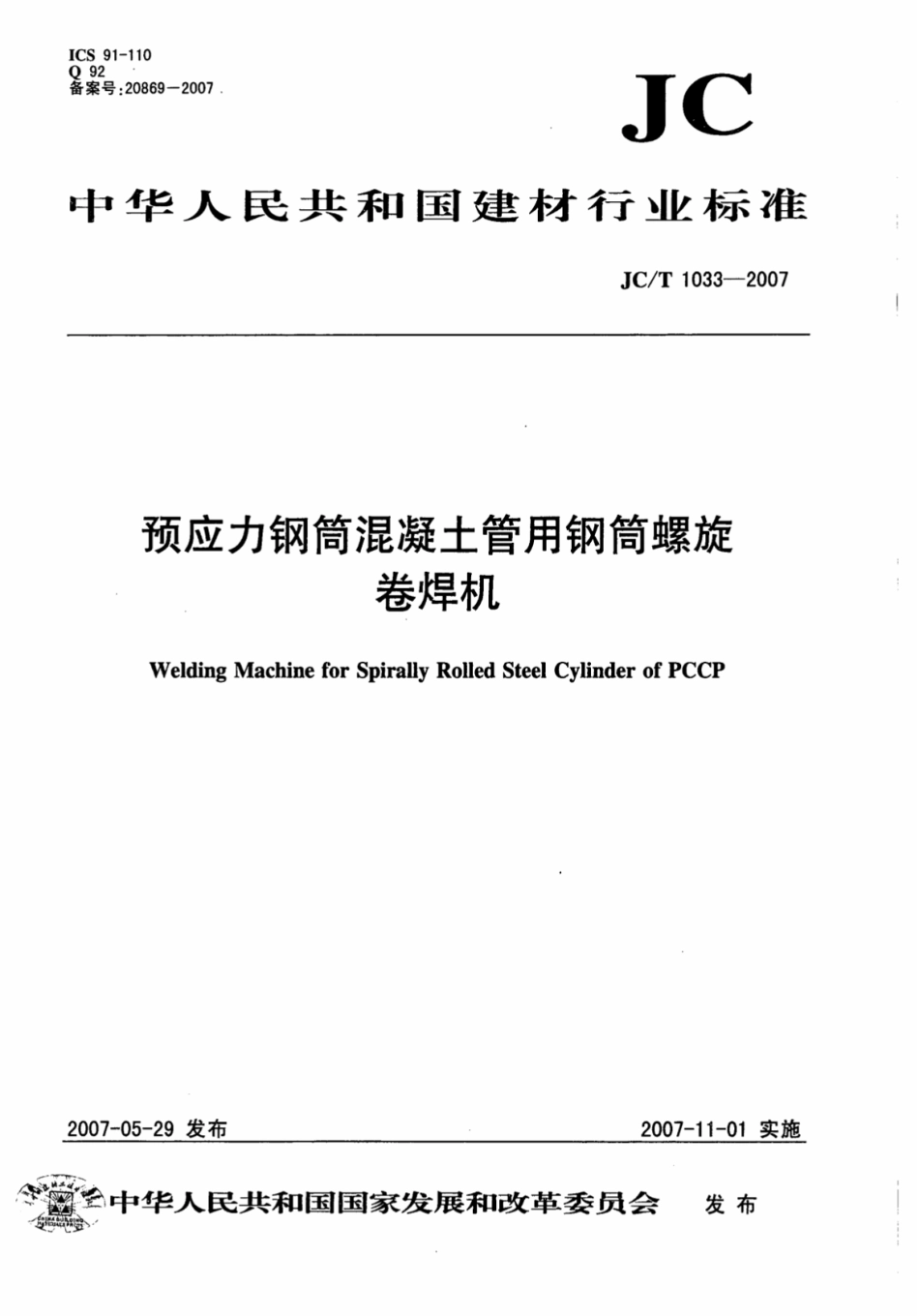 JCT1033-2007 预应力钢筒混凝土管用钢筒螺旋卷焊机.pdf_第1页