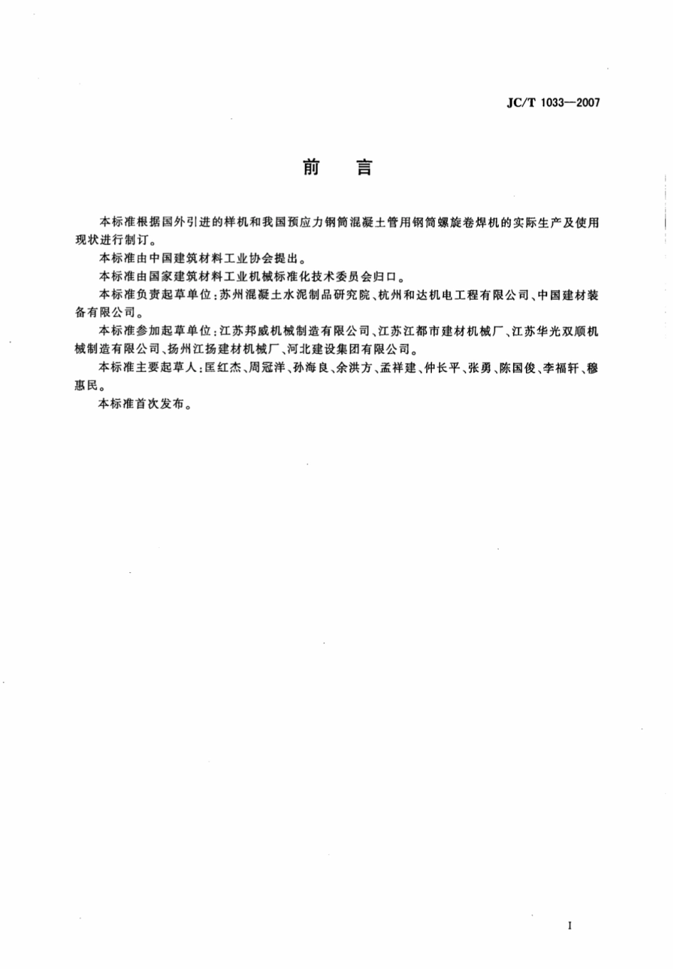 JCT1033-2007 预应力钢筒混凝土管用钢筒螺旋卷焊机.pdf_第2页