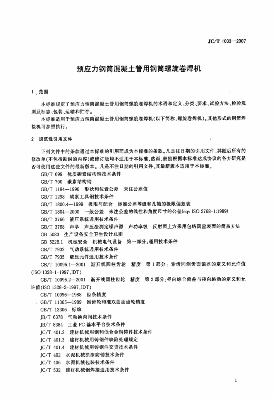 JCT1033-2007 预应力钢筒混凝土管用钢筒螺旋卷焊机.pdf_第3页