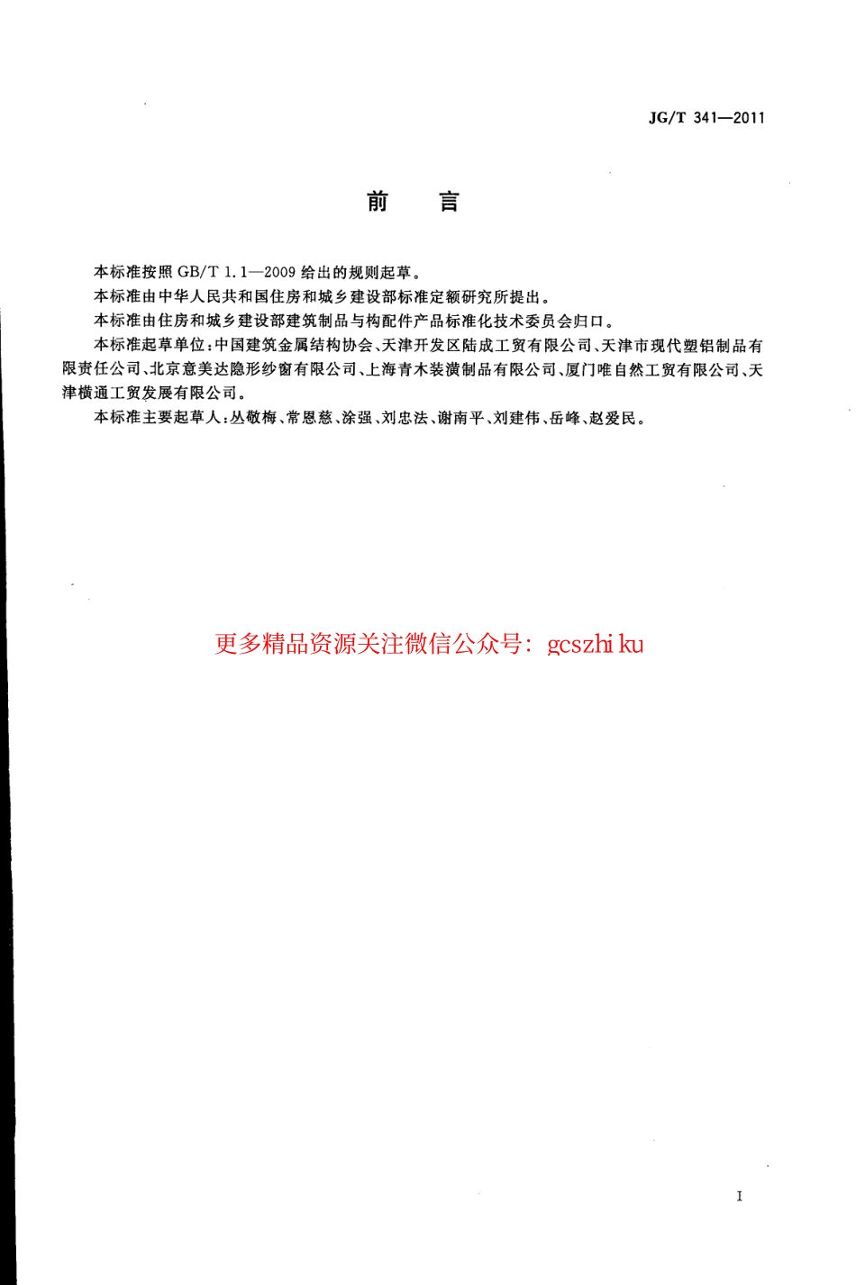 JGT341-2011 建筑用纱门窗.pdf_第3页