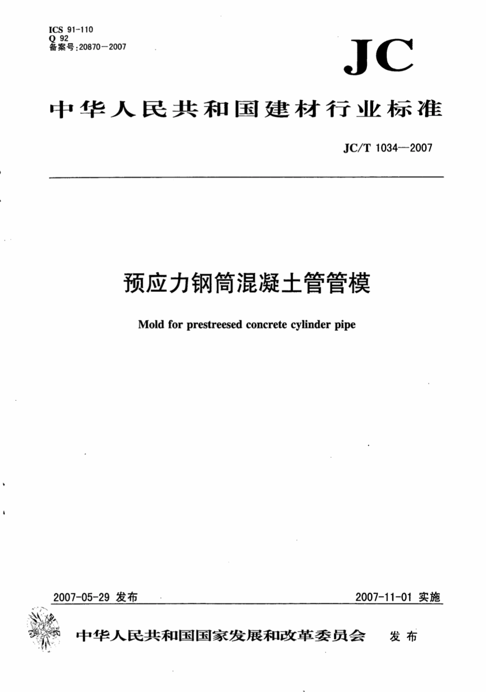 JCT1034-2007 预应力钢筒混凝土管管模.pdf_第1页