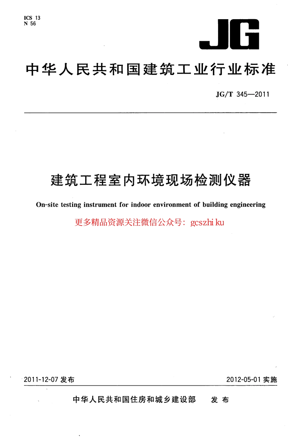 JGT345-2011 建筑工程室内环境现场检测仪器.pdf_第1页