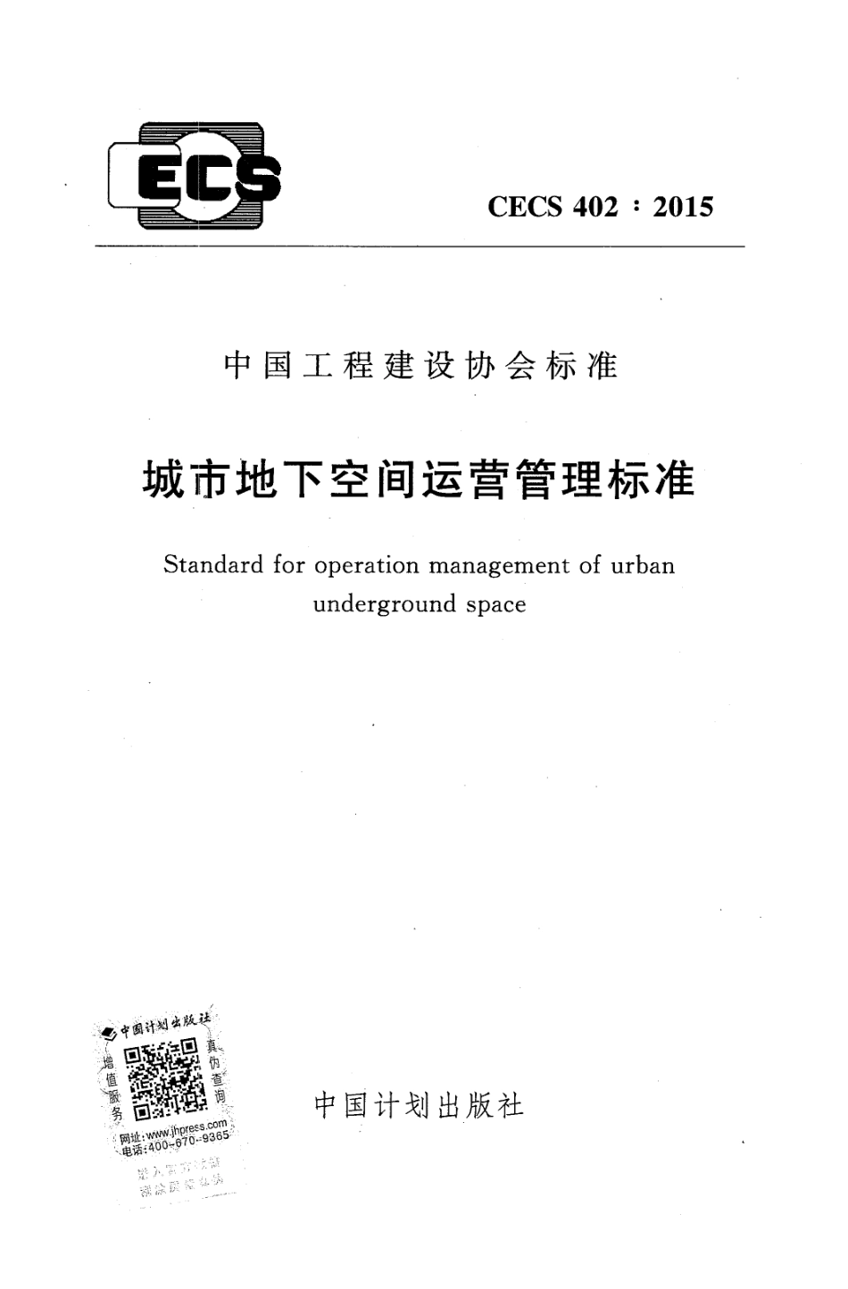 CECS402-2015 城市地下空间运营管理标准.pdf_第1页