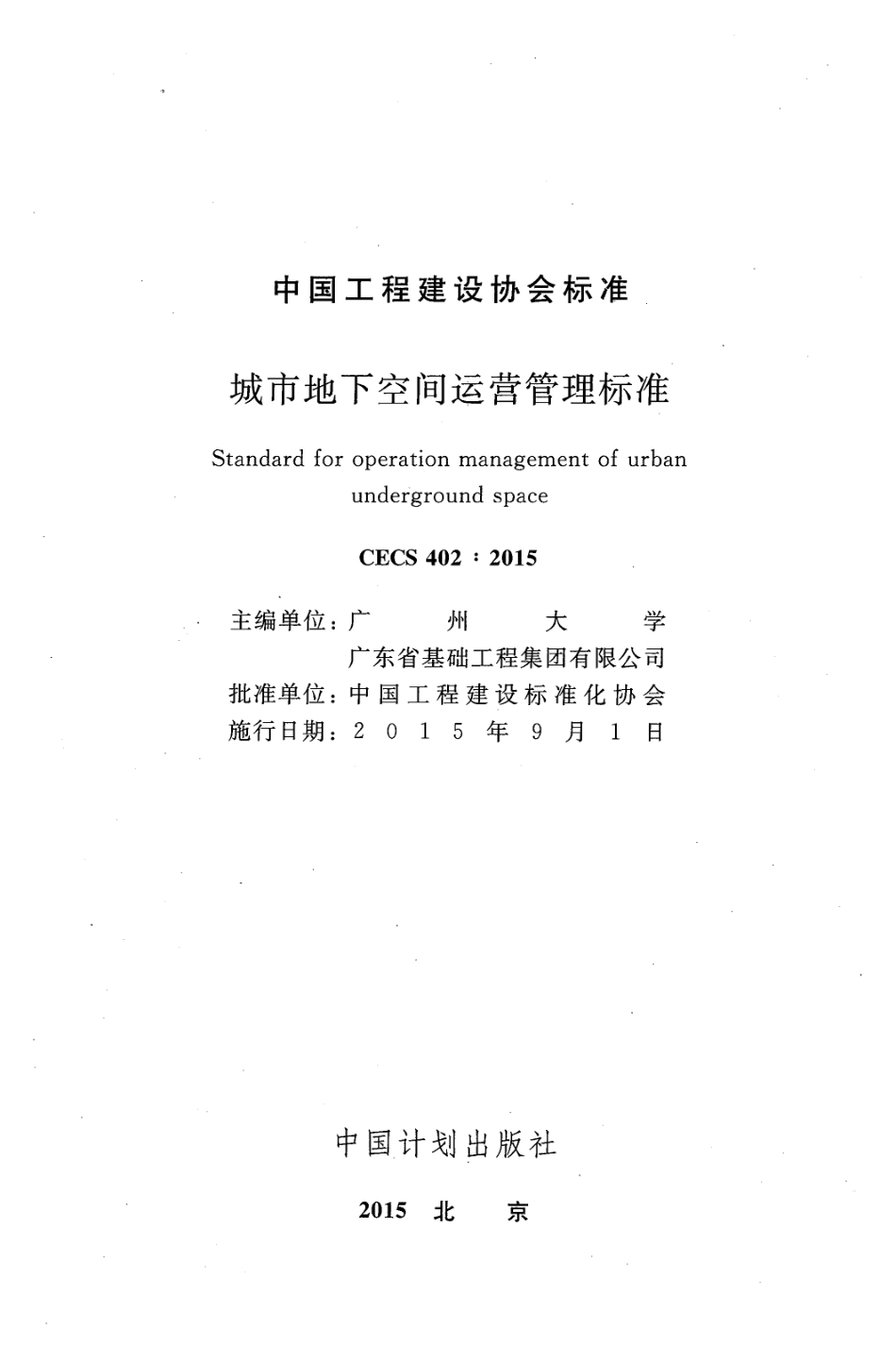 CECS402-2015 城市地下空间运营管理标准.pdf_第2页