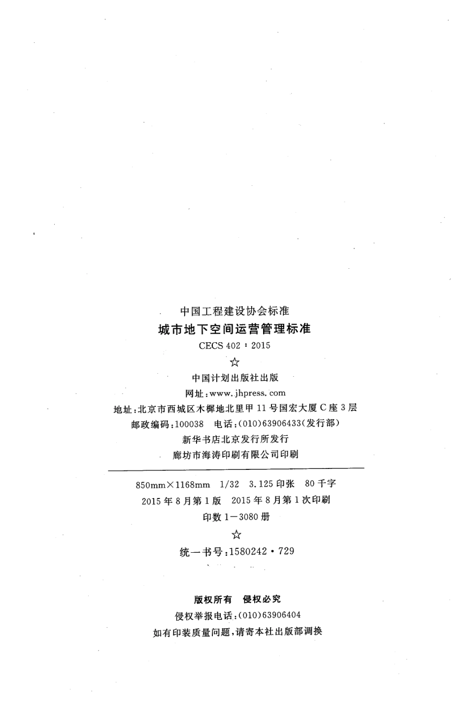 CECS402-2015 城市地下空间运营管理标准.pdf_第3页