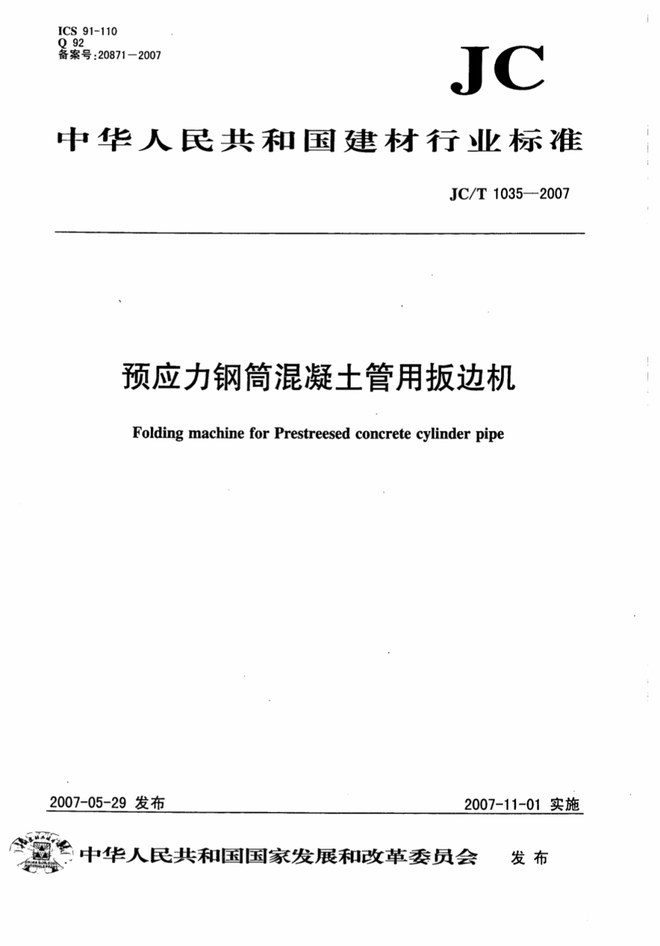 JCT1035-2007 预应力钢筒混凝土管用扳边机.pdf_第1页