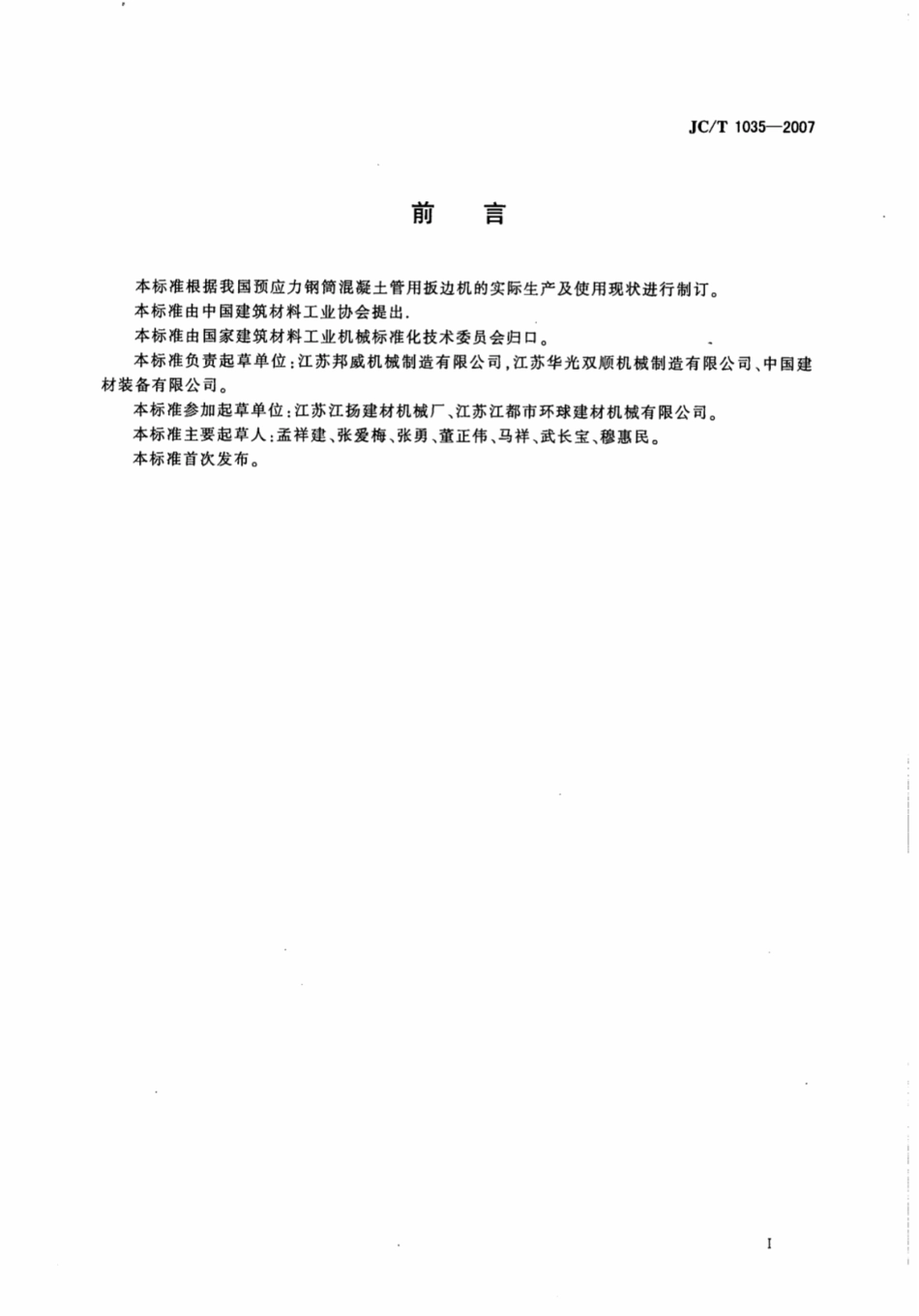 JCT1035-2007 预应力钢筒混凝土管用扳边机.pdf_第2页