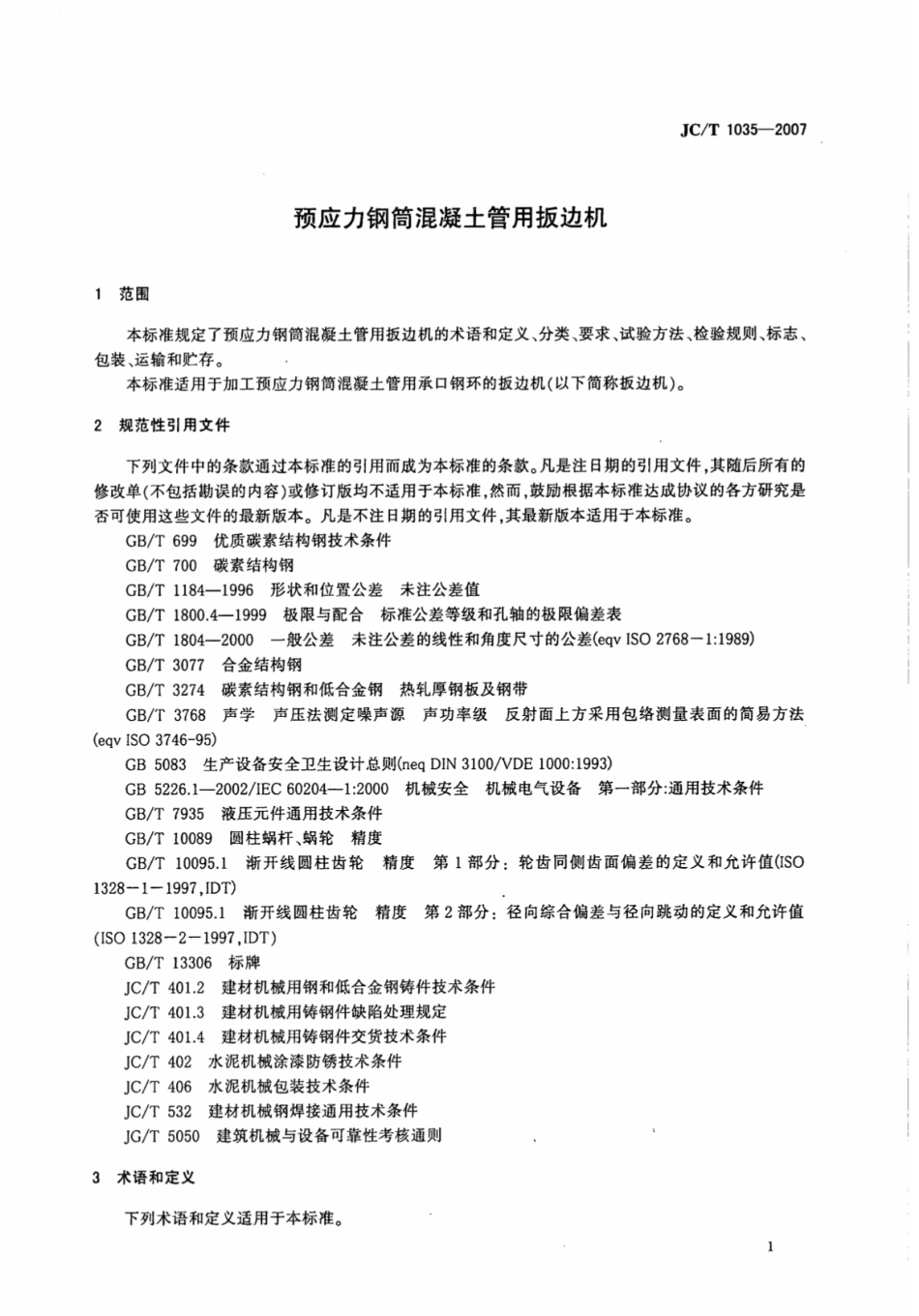 JCT1035-2007 预应力钢筒混凝土管用扳边机.pdf_第3页