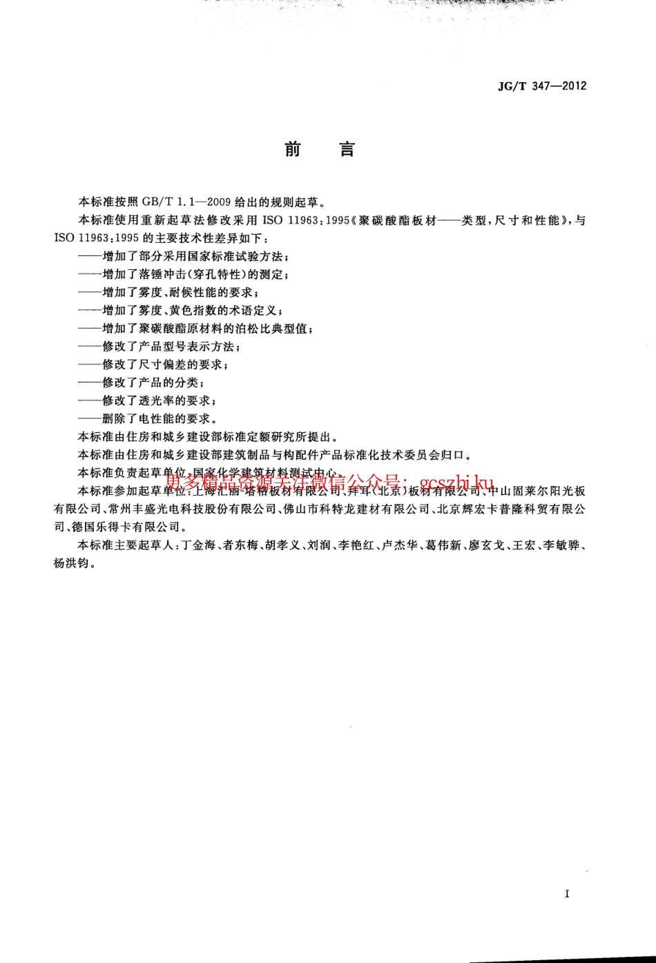 JGT347-2012 聚碳酸酯(PC)实心板.pdf_第2页