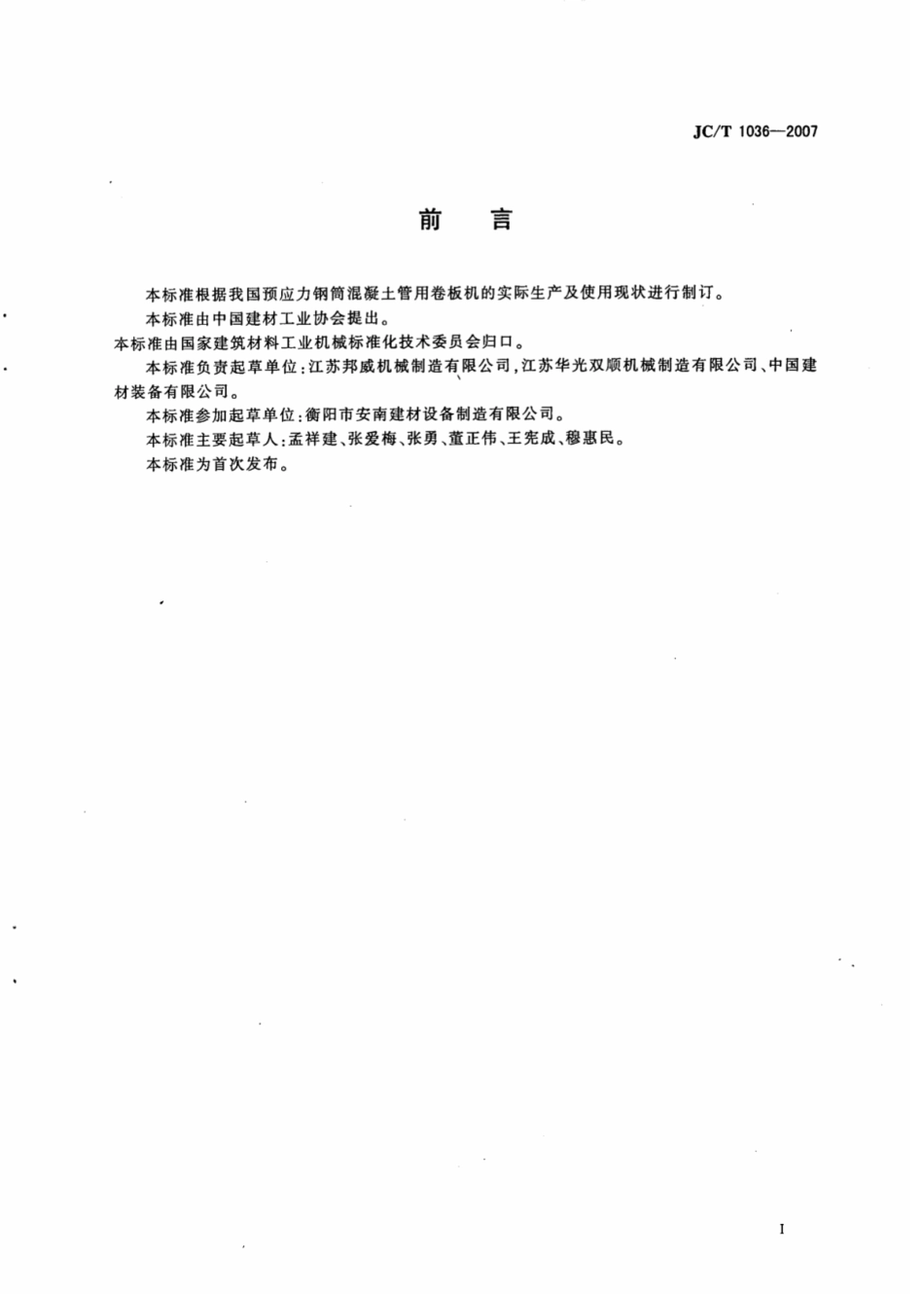 JCT1036-2007 预应力钢筒混凝土管用卷板机.pdf_第2页