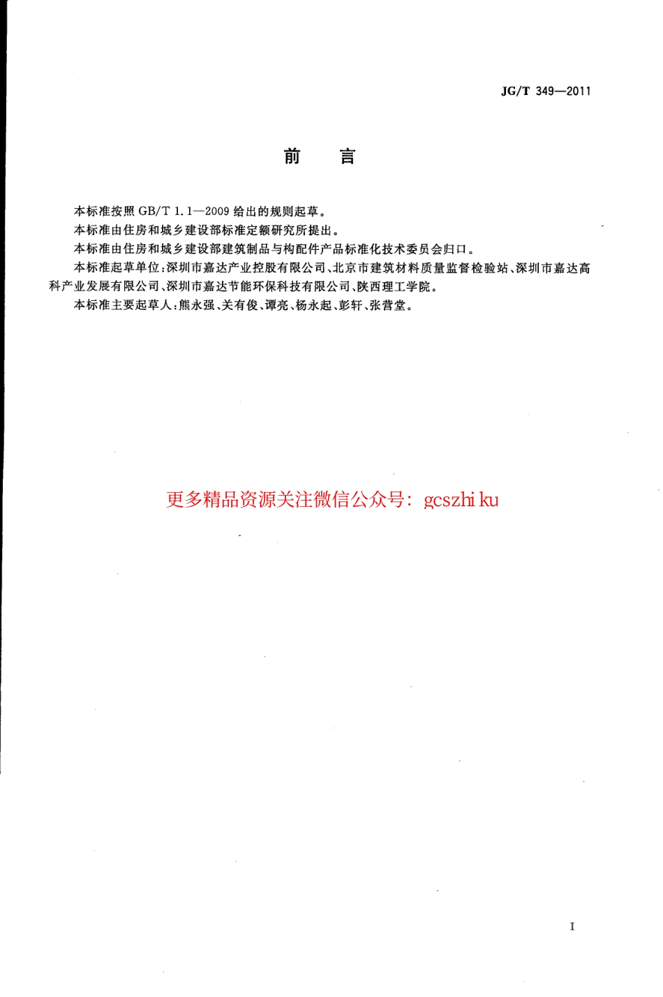 JGT349-2011 硅改性丙烯酸渗透性防水涂料.pdf_第2页