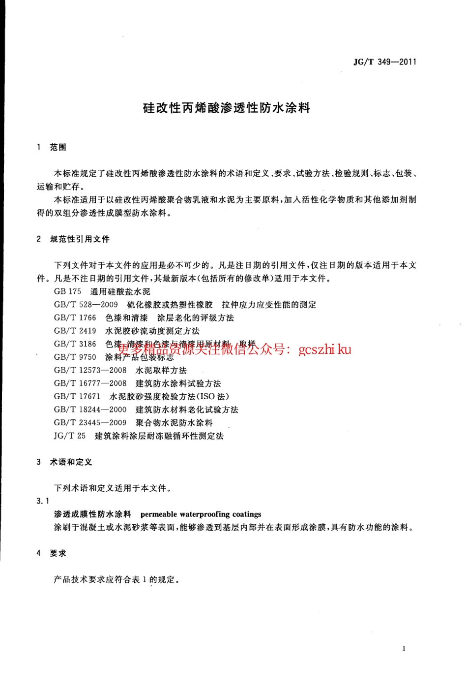 JGT349-2011 硅改性丙烯酸渗透性防水涂料.pdf_第3页